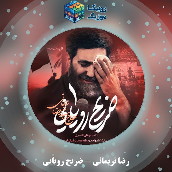 دانلود نماهنگ رضا نریمانی ضریح رویایی 1 دانلود نماهنگ ضریح رویایی رضا نریمانی